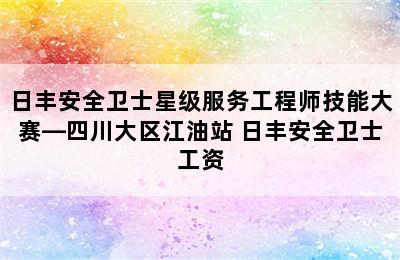 日丰安全卫士星级服务工程师技能大赛—四川大区江油站 日丰安全卫士工资